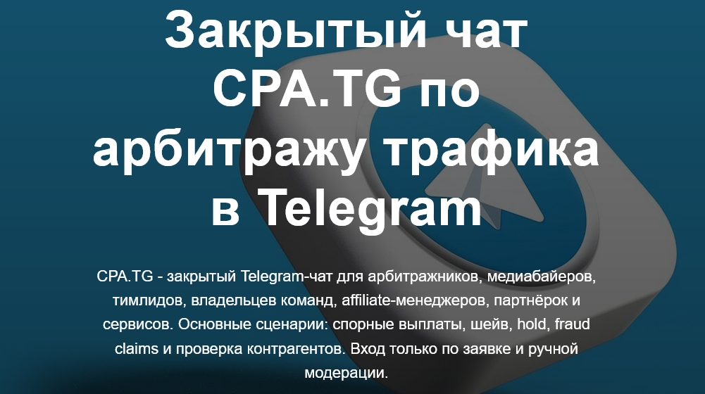Закрытый чат CPA.TG