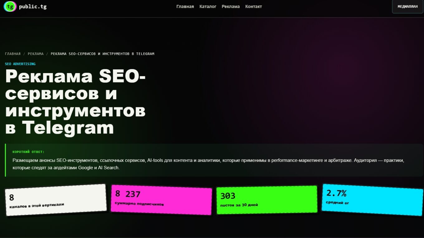 Реклама SEO-сервисов и инструментов в Telegram