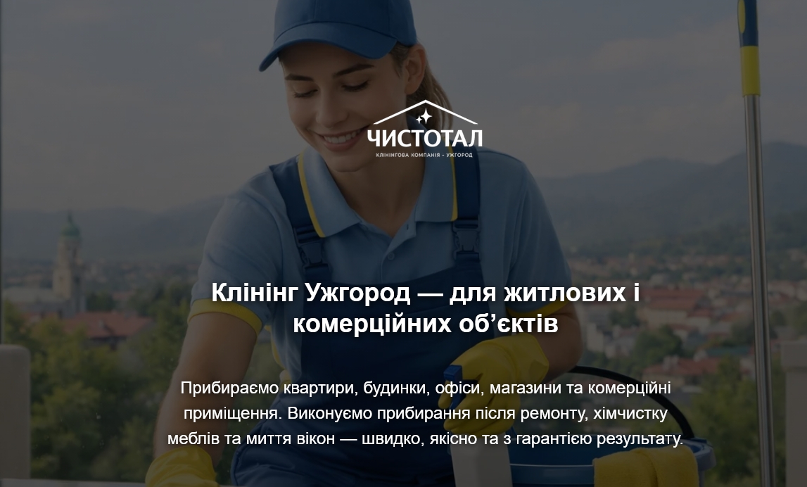 клінінг Ужгород
